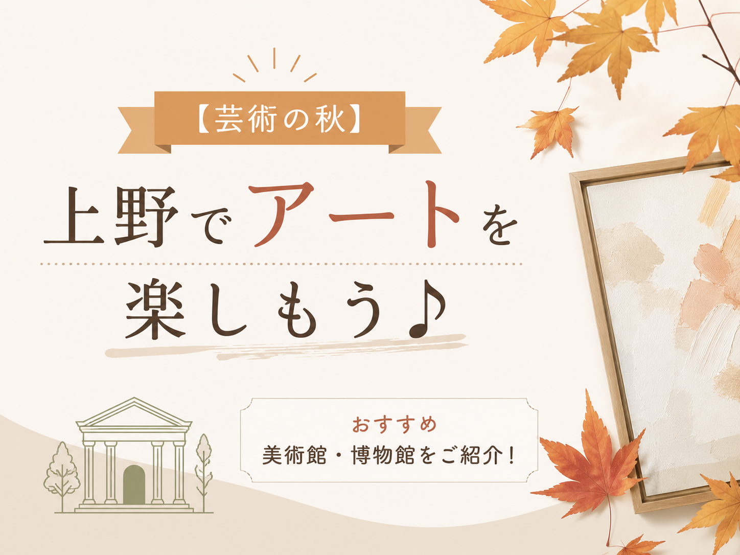 【芸術の秋】上野でアートを楽しもう♪おすすめ美術館・博物館をご紹介！｜NAYUTAS上野校