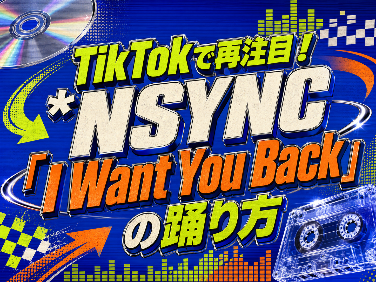【TikTokで再注目！*NSYNC「I Want You Back」の踊り方 】｜NAYUTAS武蔵小杉校