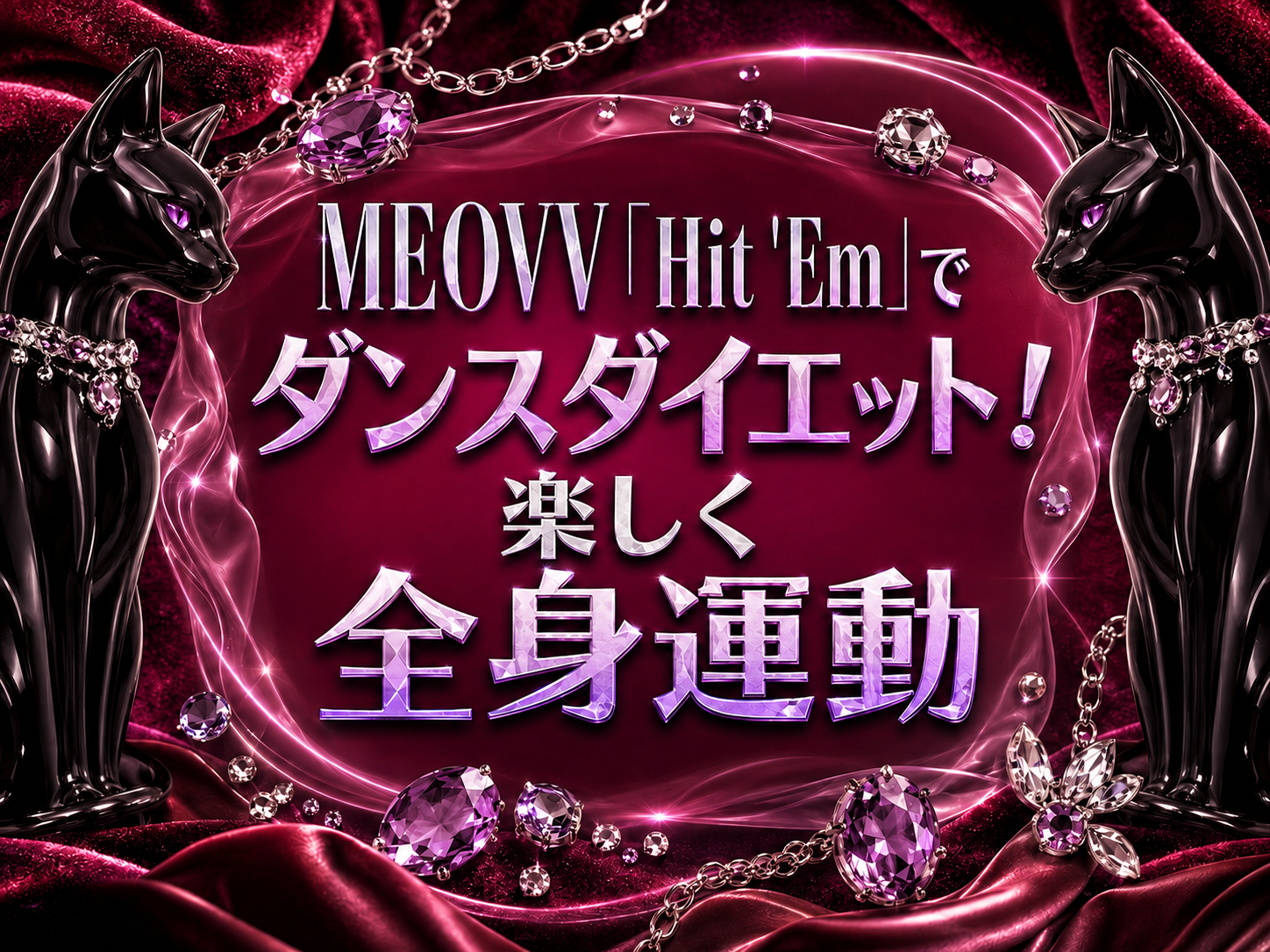 【MEOVV「Hit 'Em」でダンスダイエット！楽しく全身運動 】｜NAYUTAS恵比寿校