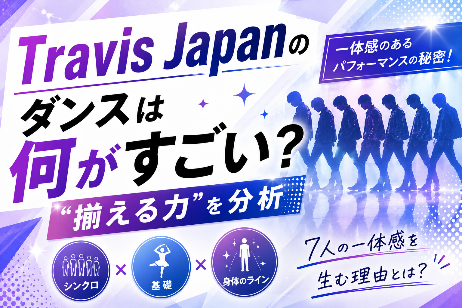 Travis Japanのダンスは何がすごい？“揃える力”をシンクロ・基礎・身体のラインから分析！