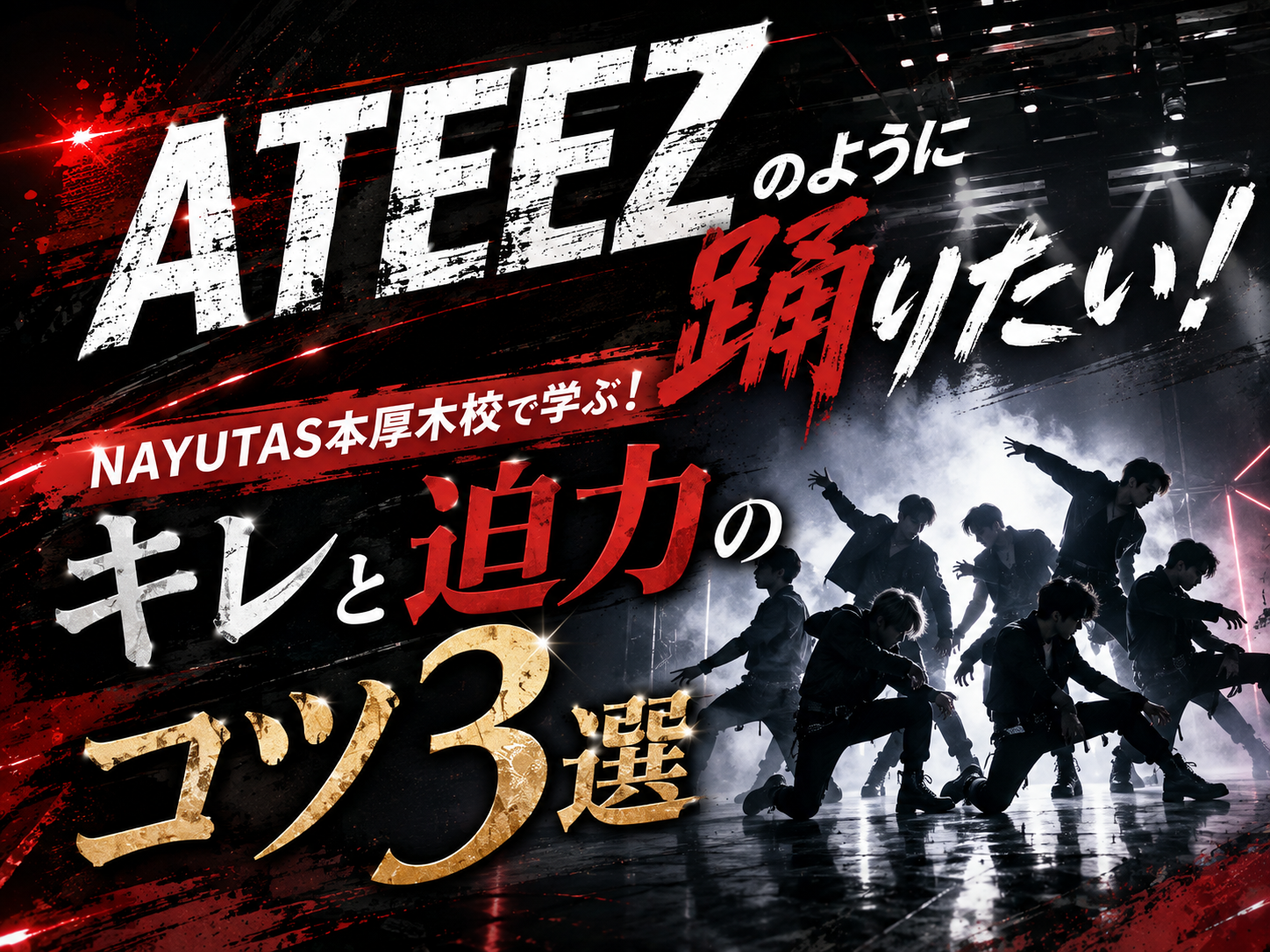 ATEEZのように踊りたい！本厚木で学ぶキレと迫力のコツ3選✨｜NAYUTAS本厚木校