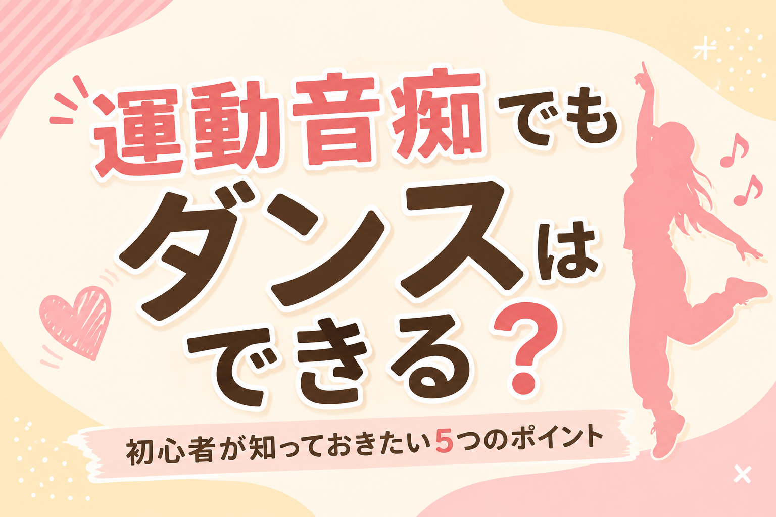 運動音痴でもダンスはできる？初心者が知っておきたい5つのポイント