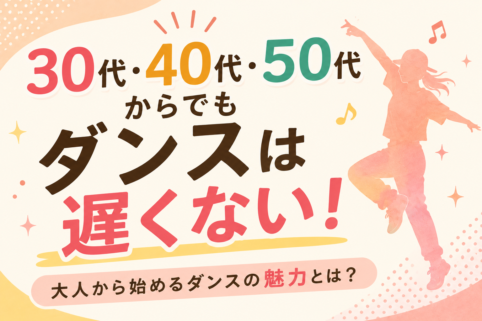 30代・40代・50代からでもダンスは遅くない！大人になって始める魅力をご紹介