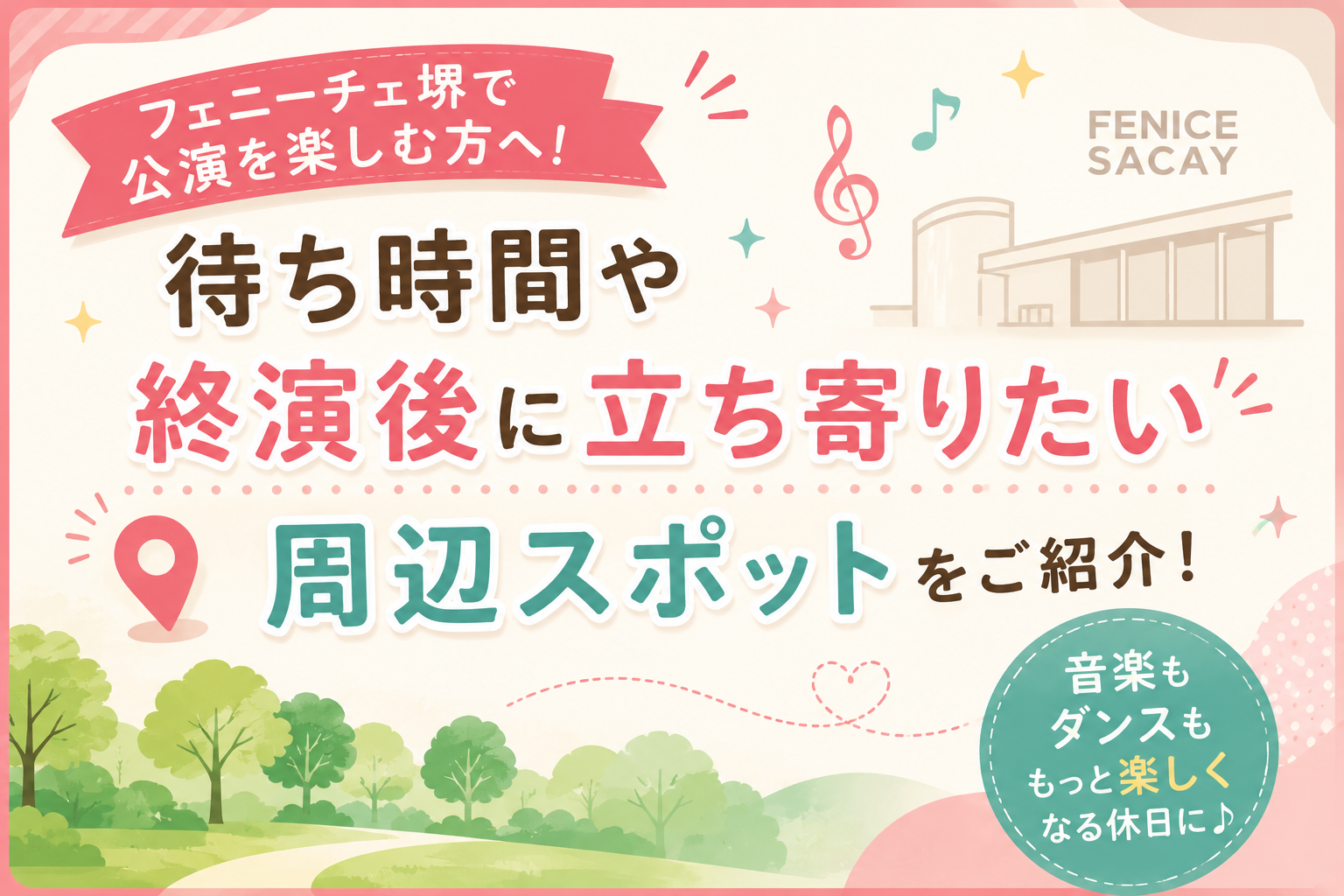 フェニーチェ堺で公演を楽しむ方へ！待ち時間や終演後に立ち寄りたい周辺スポットをご紹介