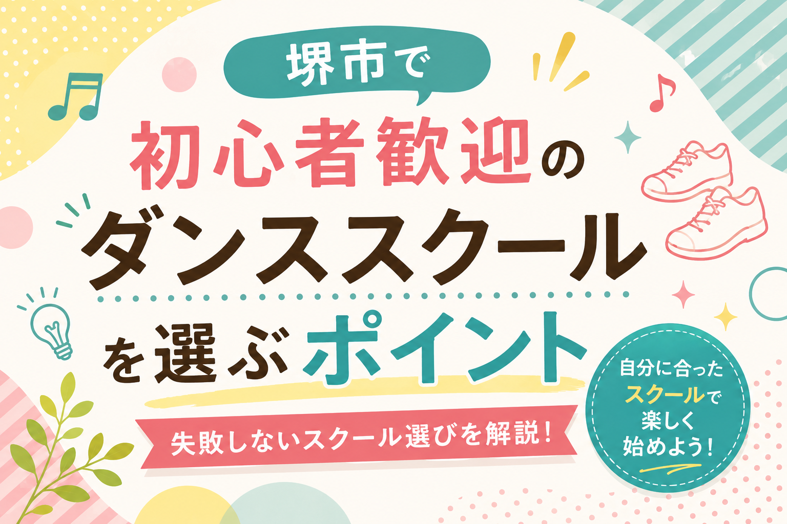 堺市で初心者歓迎のダンススクールを選ぶポイント！失敗しないスクール選びを解説
