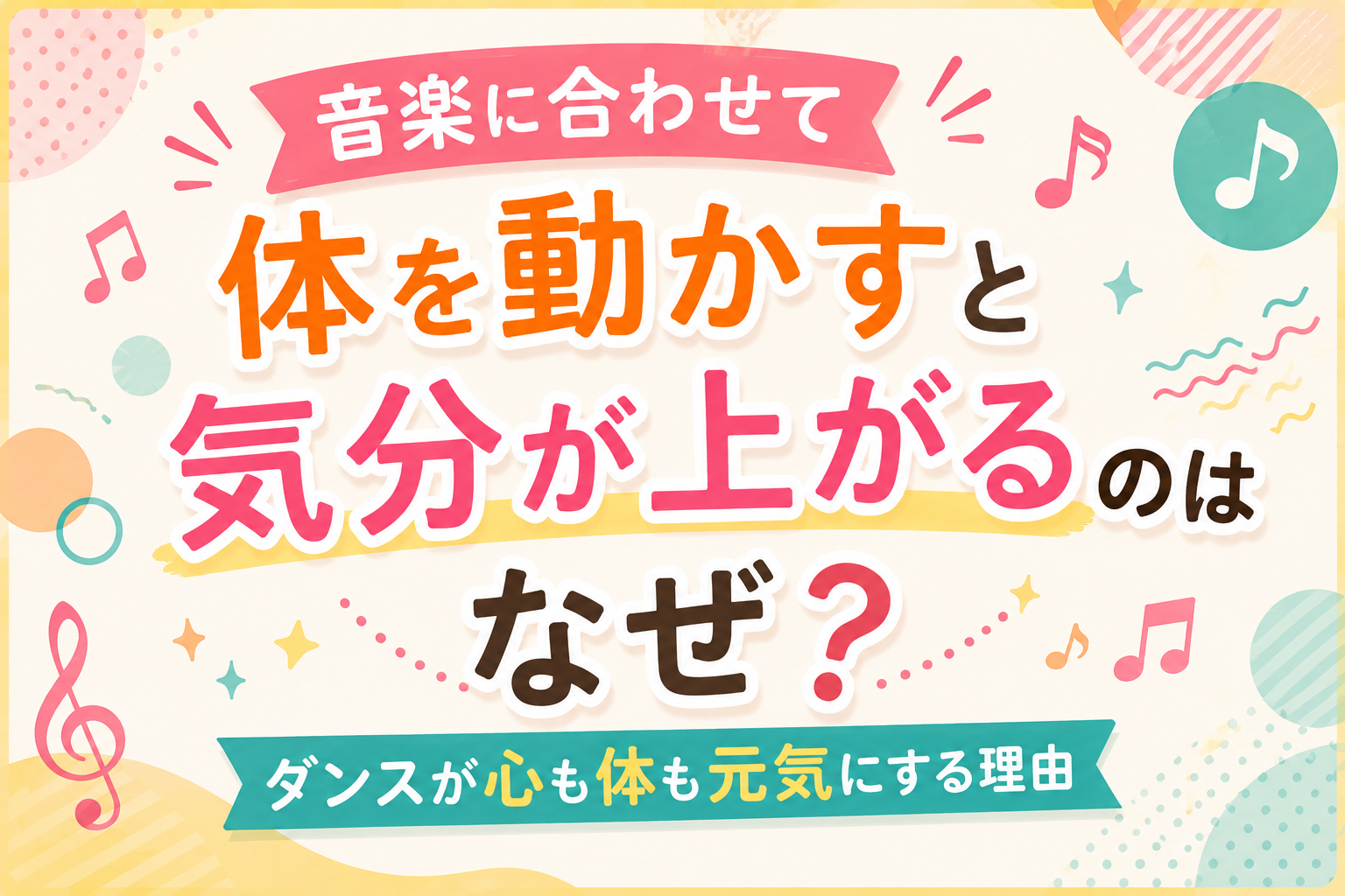 音楽に合わせて体を動かすと気分が上がるのはなぜ？ダンスが心も体も元気にする理由