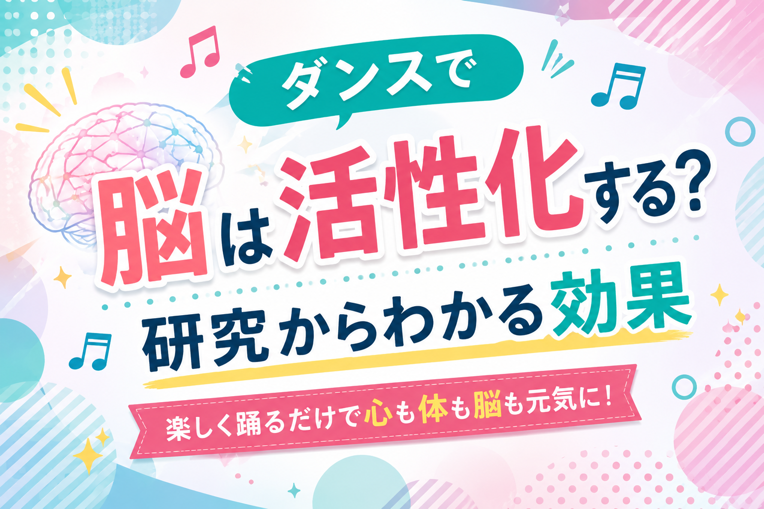 ダンスで脳は活性化する？研究からわかる効果をわかりやすく解説！
