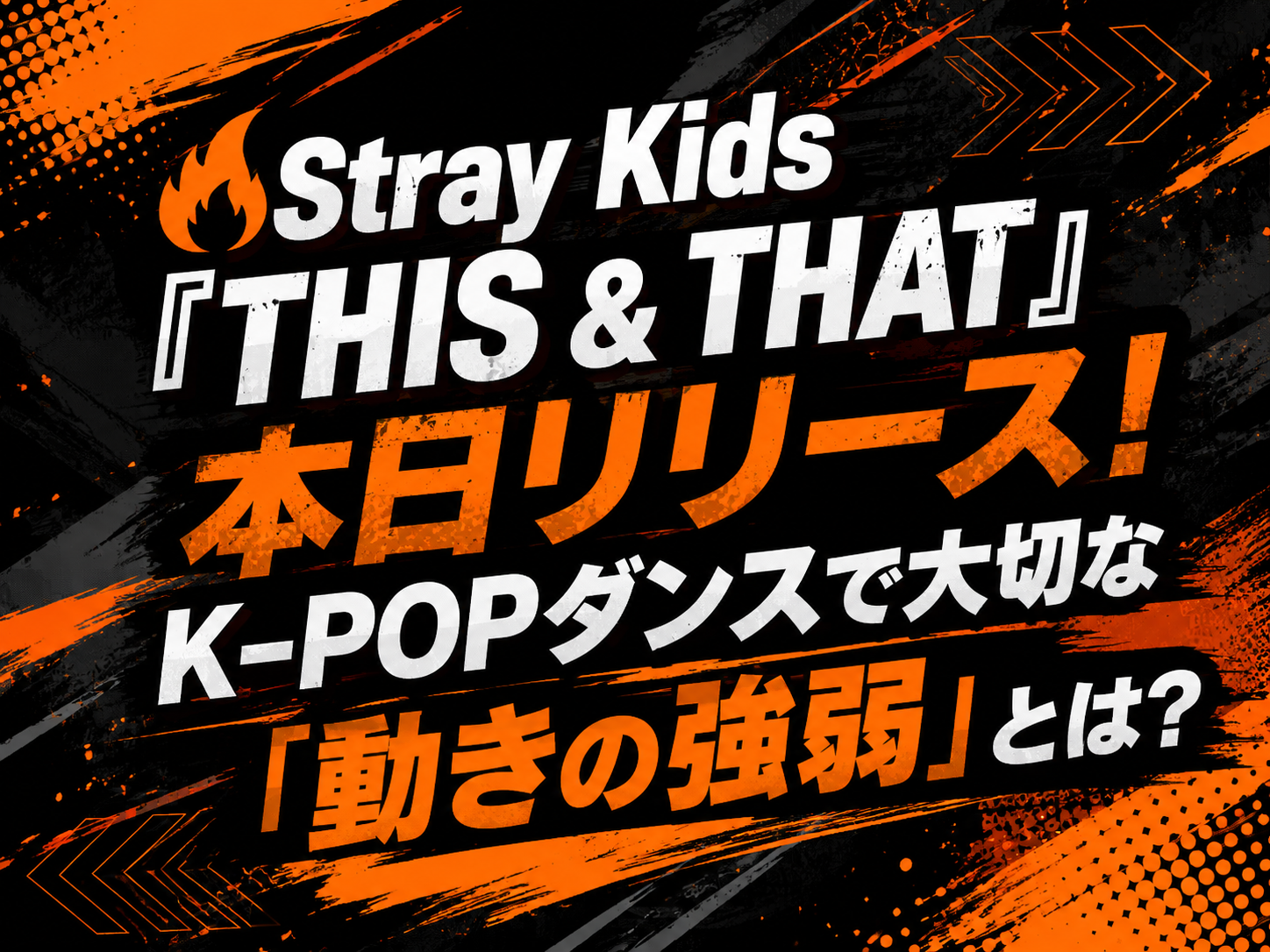 🔥Stray Kids『THIS & THAT』本日リリース！K-POPダンスで大切な「動きの強弱」とは？｜NAYUTAS武蔵小杉校