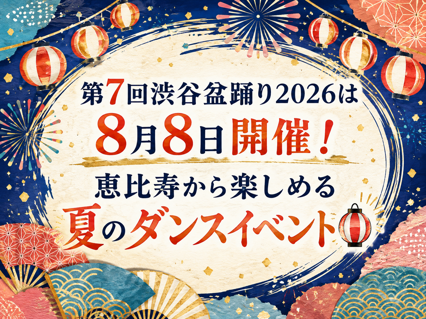 第7回渋谷盆踊り2026は8月8日開催！恵比寿から楽しめる夏のダンスイベント🏮｜NAYUTAS恵比寿校