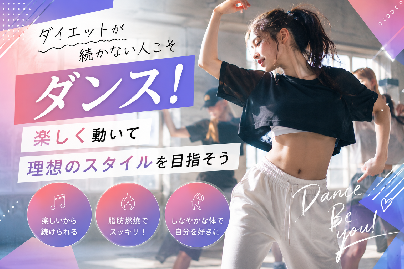 ダイエットが続かない人こそダンス！楽しく動いて理想のスタイルを目指そう