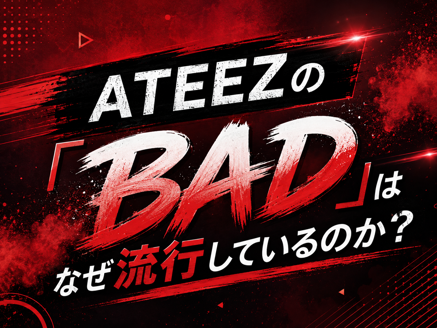 ATEEZの「BAD」はなぜ流行しているのか？｜NAYUTAS上野校