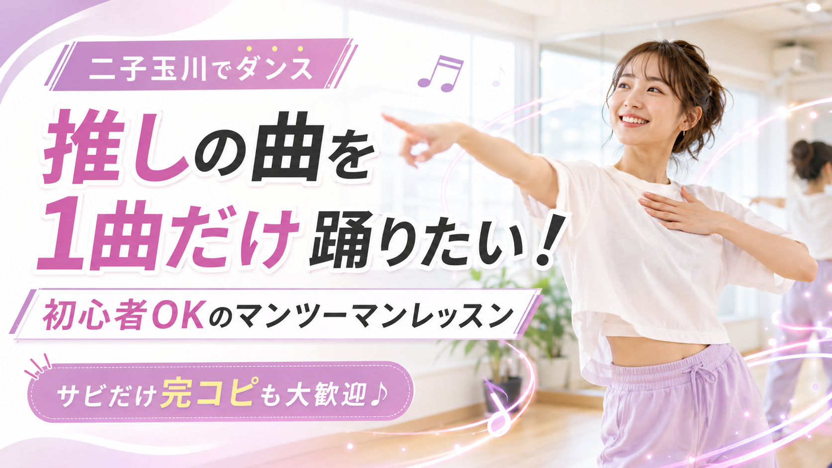 【初心者歓迎】二子玉川で推しの曲を踊るならマンツーマンダンスレッスン