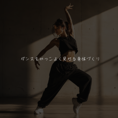 ️ダンスをかっこよく見せる身体づくり