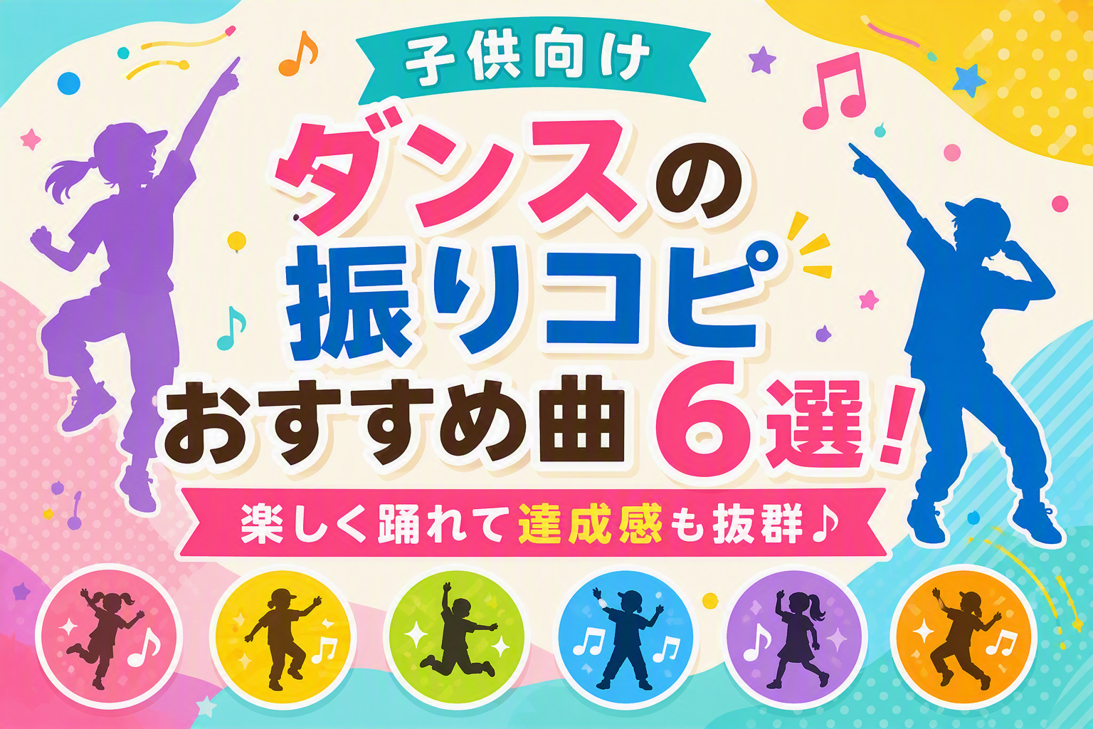 子供向け振りコピおすすめ曲6選