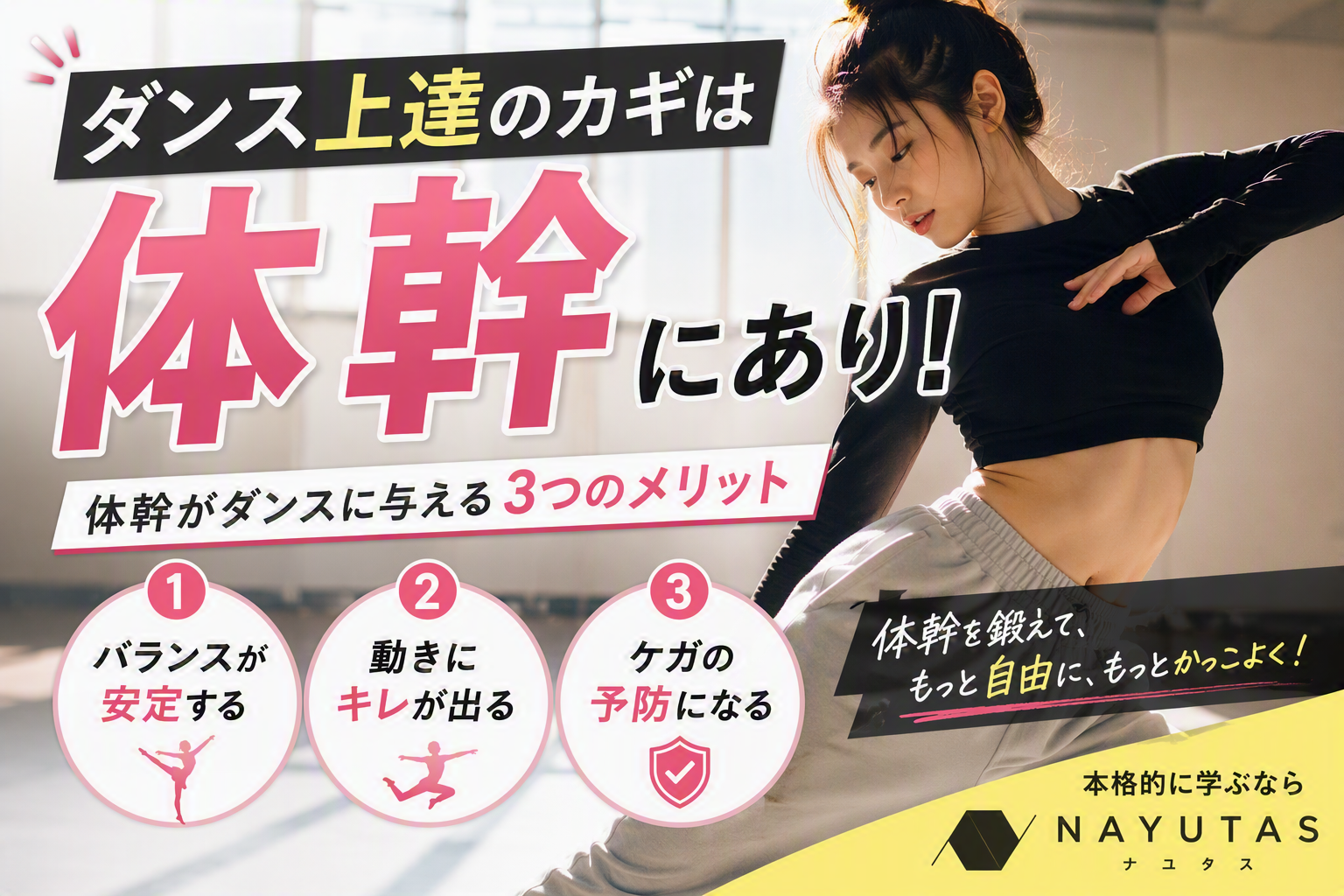 ダンス上達のカギは「体幹」にあり！その重要性を徹底解説
