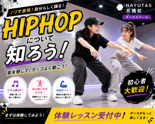 ダンスの動きについて勉強しよう！～HIPHOP編～【NAYUTAS京橋校】