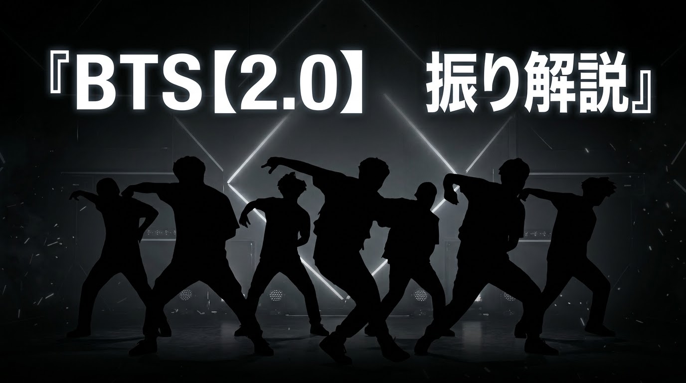 【BTS 2.0 振り解説】ダンス講師が徹底考察！『2.0』のシンクロ率と重厚なステップの秘密とは？