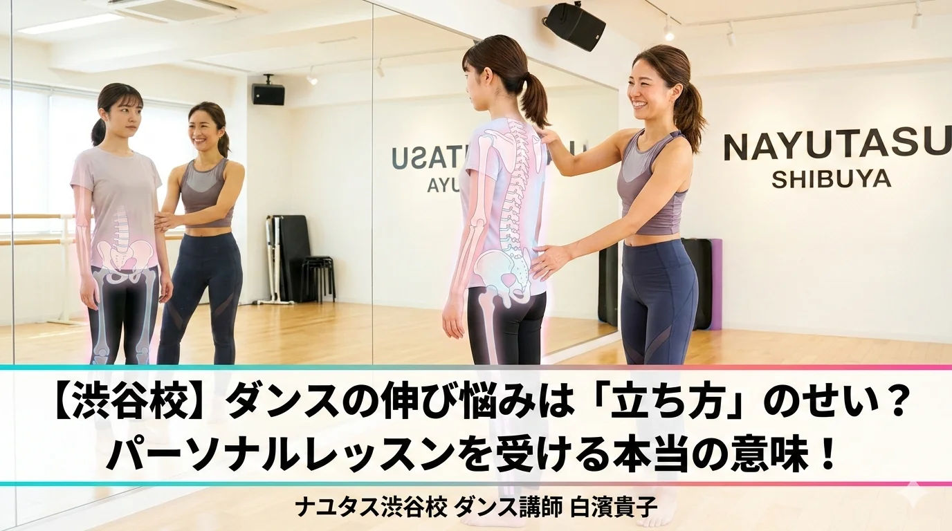 ダンスの伸び悩みは「立ち方」のせい？マンツーマンレッスンを受ける本当の意味！