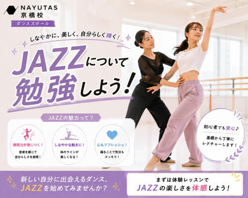 ダンスの動きについて勉強しよう！～JAZZ編～【NAYUTAS京橋校】
