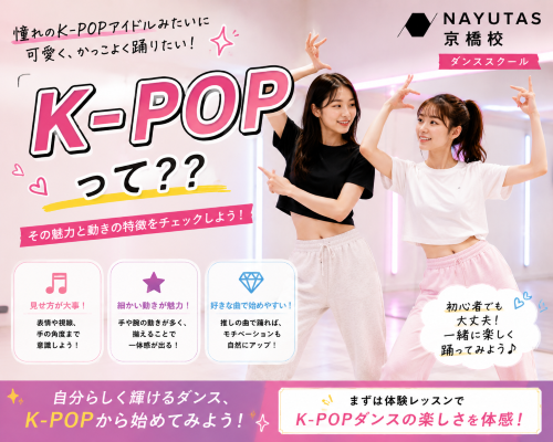 ダンスの動きについて勉強しよう！～K-POP編～【NAYUTAS京橋校】