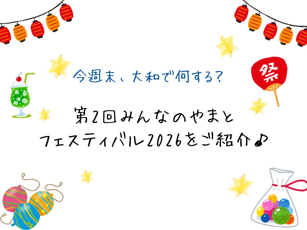今週末、大和で何する？第2回みんなのやまとフェスティバル2026をご紹介♪｜NAYUTAS大和校
