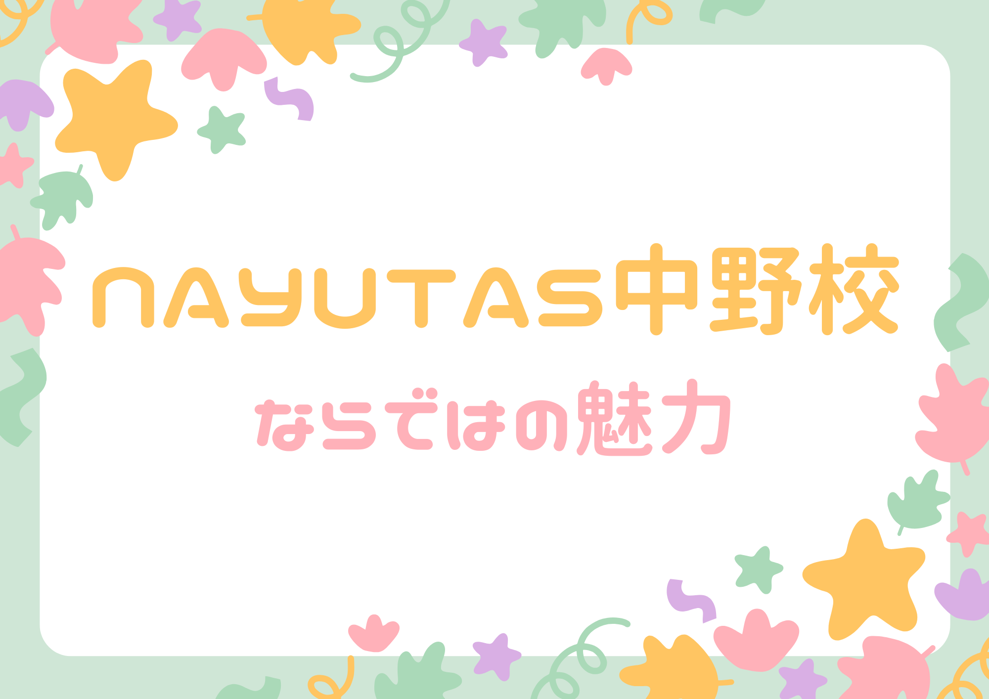 【東京・中野でレッスンが受けれる】NAYUTAS中野校ならではの魅力