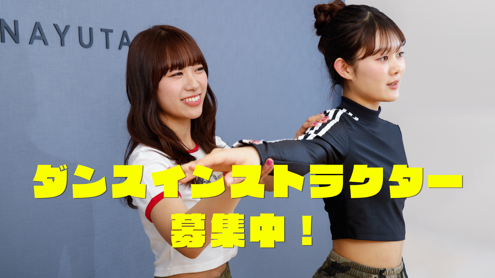 【急募】ダンスインストラクター（ダンス講師）募集中！