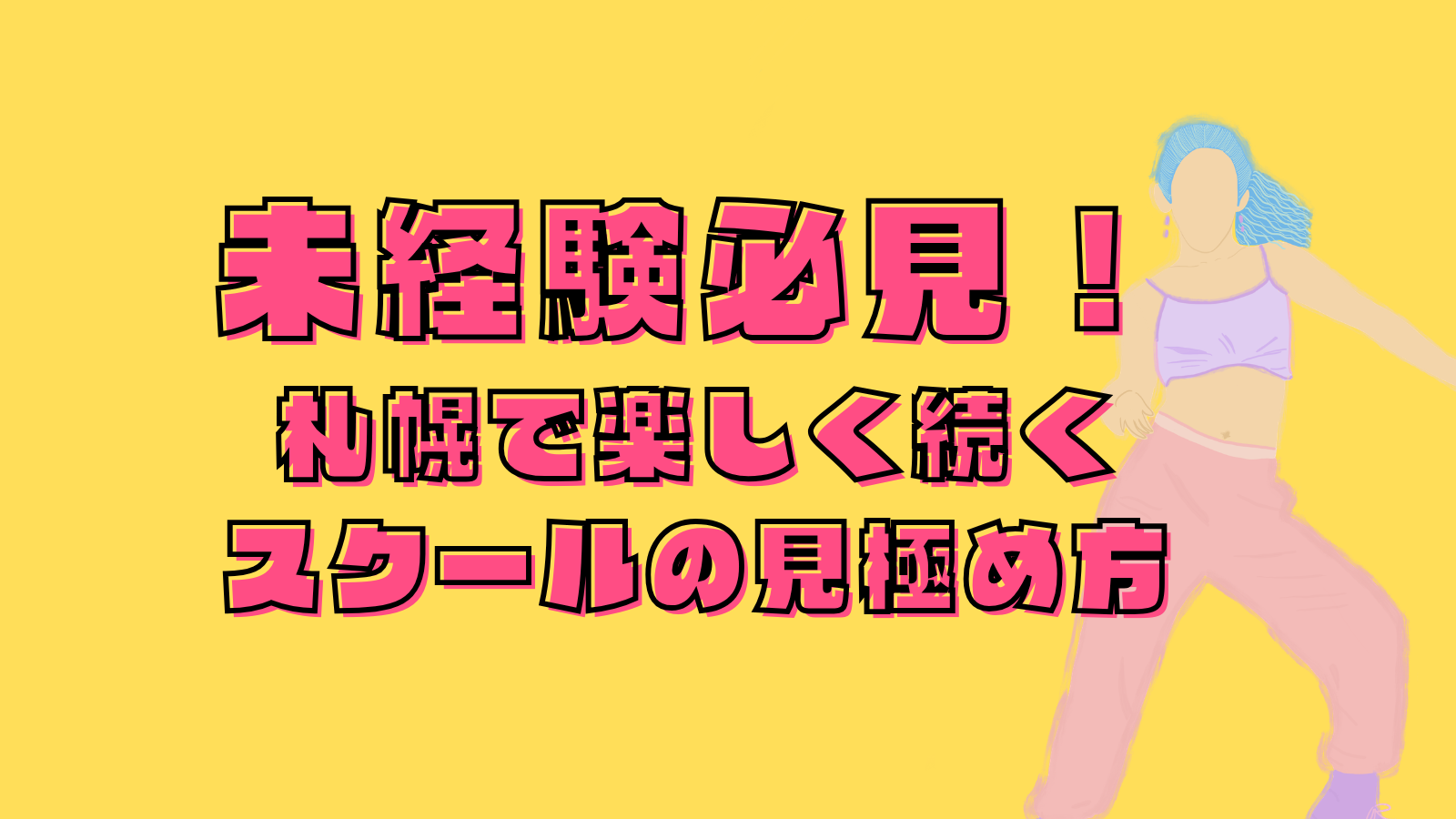 ダンス未経験の大人必見！札幌で楽しく続くスクールの見極め方