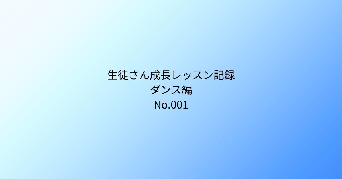 【神戸・三宮のダンス】 NAYUTAS三宮駅前校の生徒さん成長レッスン記録　No.001：アイソレーションを頑張ろう！
