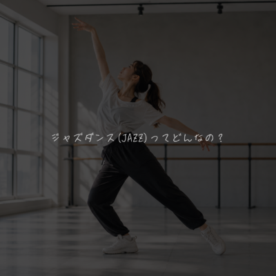 ジャズダンス(JAZZ)ってどんなの？