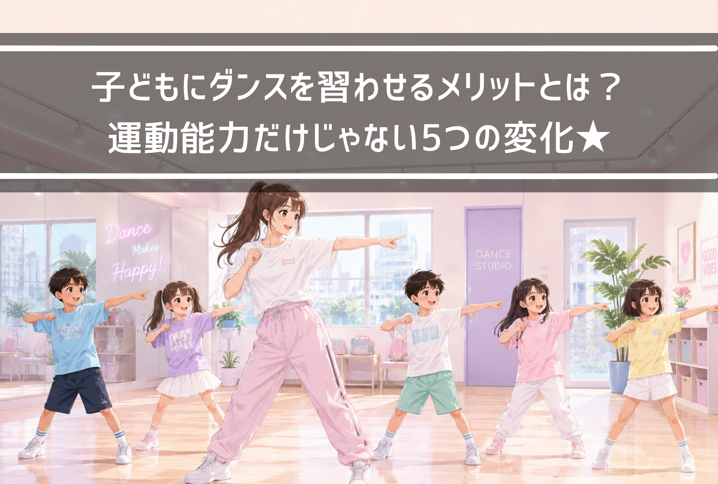 【NAYUTAS新山口校】子どもにダンスを習わせるメリットとは？運動能力だけじゃない5つの変化