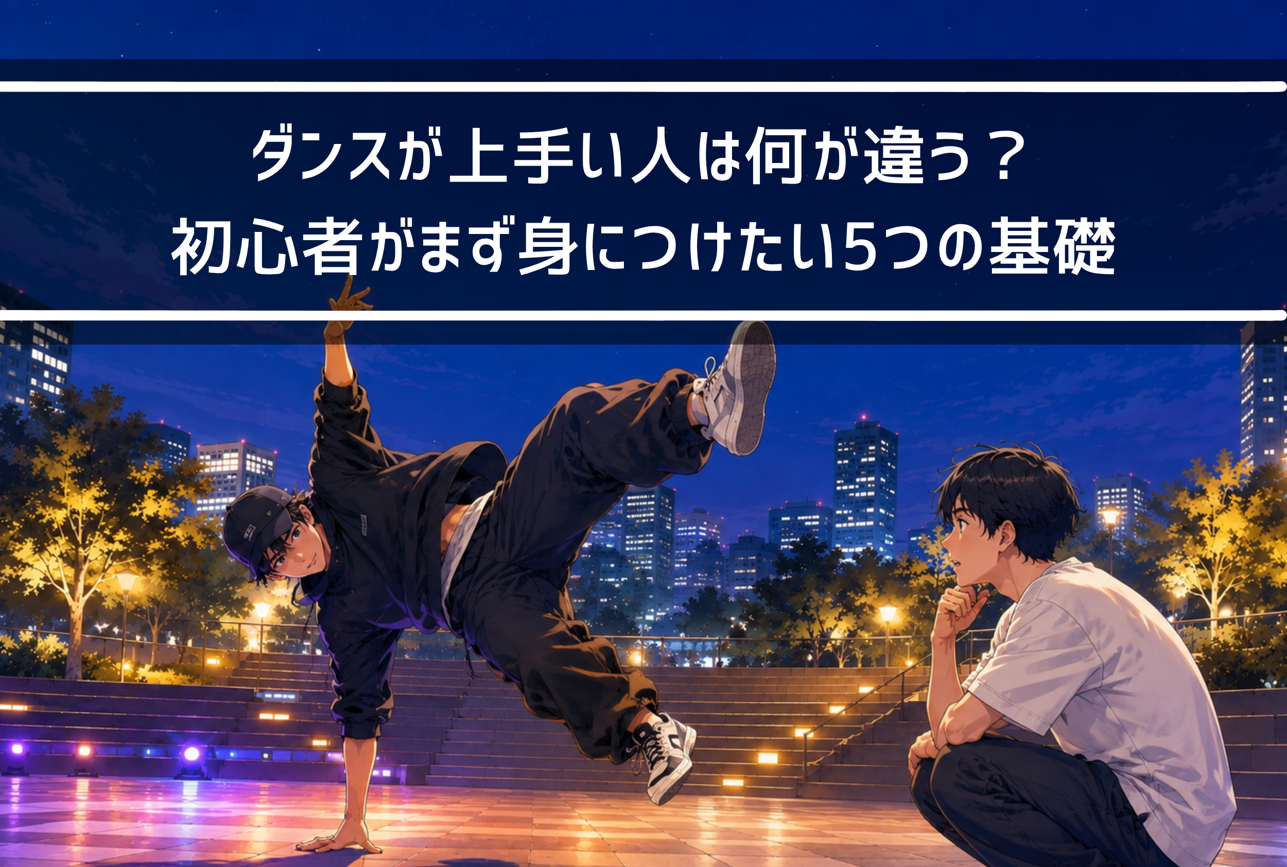 【NAYUTAS新山口校】ダンスが上手い人は何が違う？初心者がまず身につけたい5つの基礎