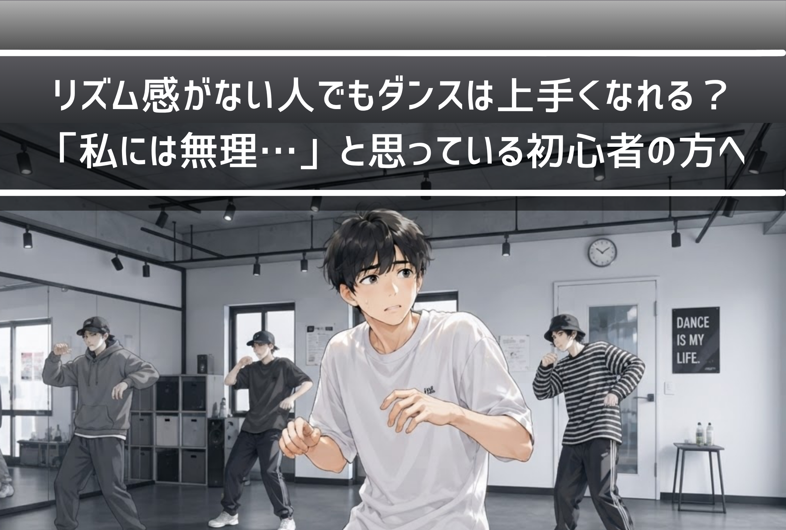 【NAYUTAS新山口校】リズム感がない人でもダンスは上手くなれる？「私には無理…」と思っている初心者の方へ
