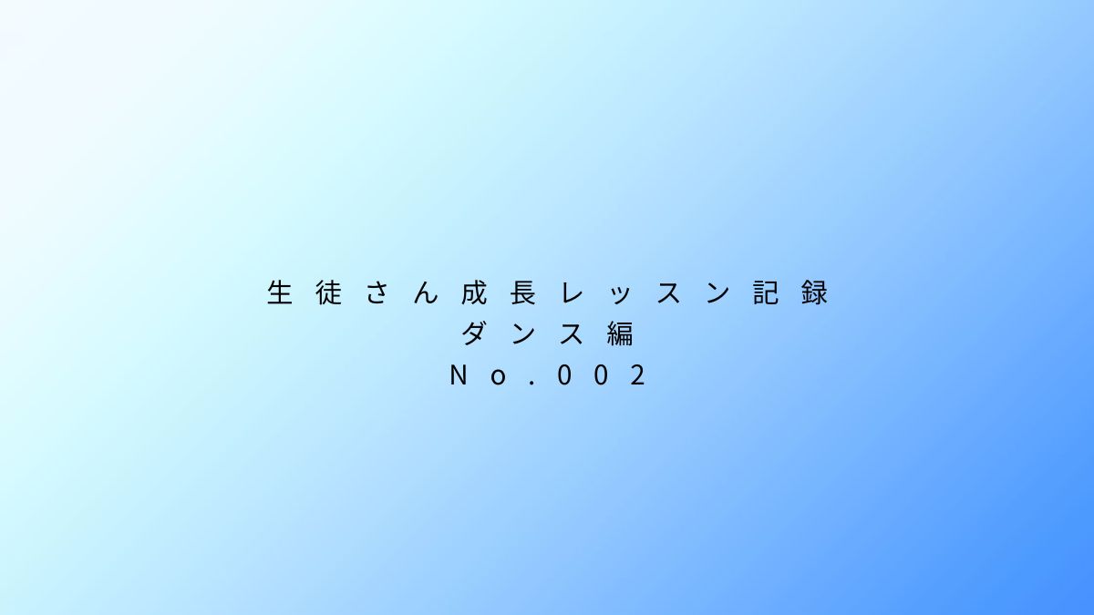 【神戸・三宮のダンス】NAYUTAS三宮駅前校の生徒さん成長レッスン記録 No.002：振り付けを早く覚える
