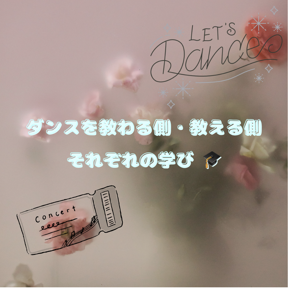 ダンスを教わる側・教える側それぞれの学び 🎓