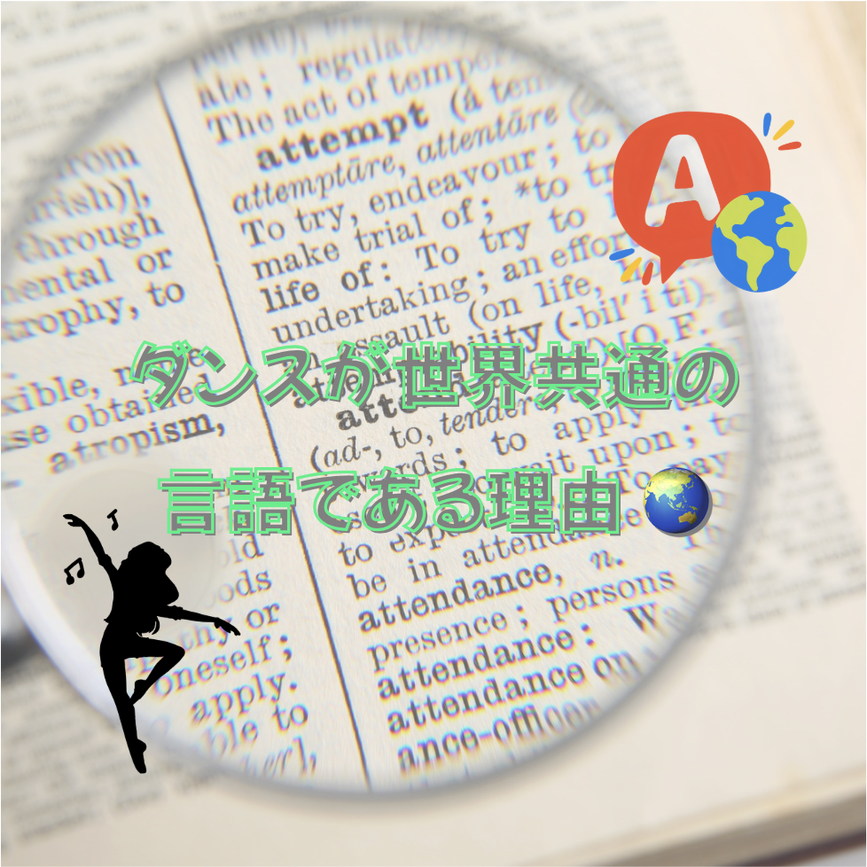 ダンスが世界共通の言語である理由 🌏