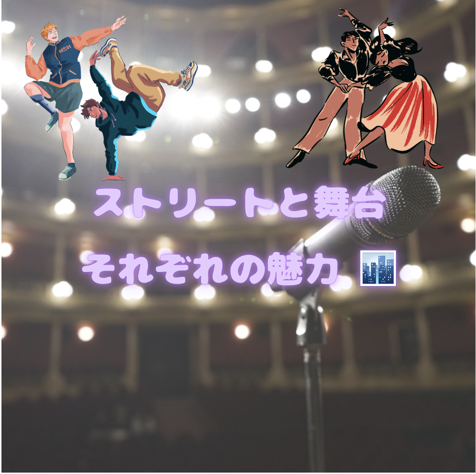 ストリートと舞台、それぞれの魅力 🏙️