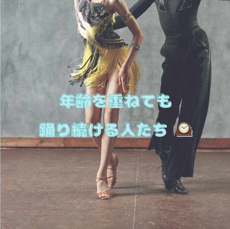年齢を重ねても踊り続ける人たち 🕰️