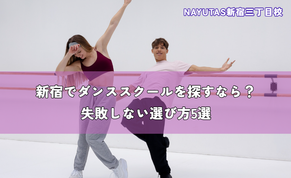 新宿でダンススクールを探すなら？失敗しない選び方5選
