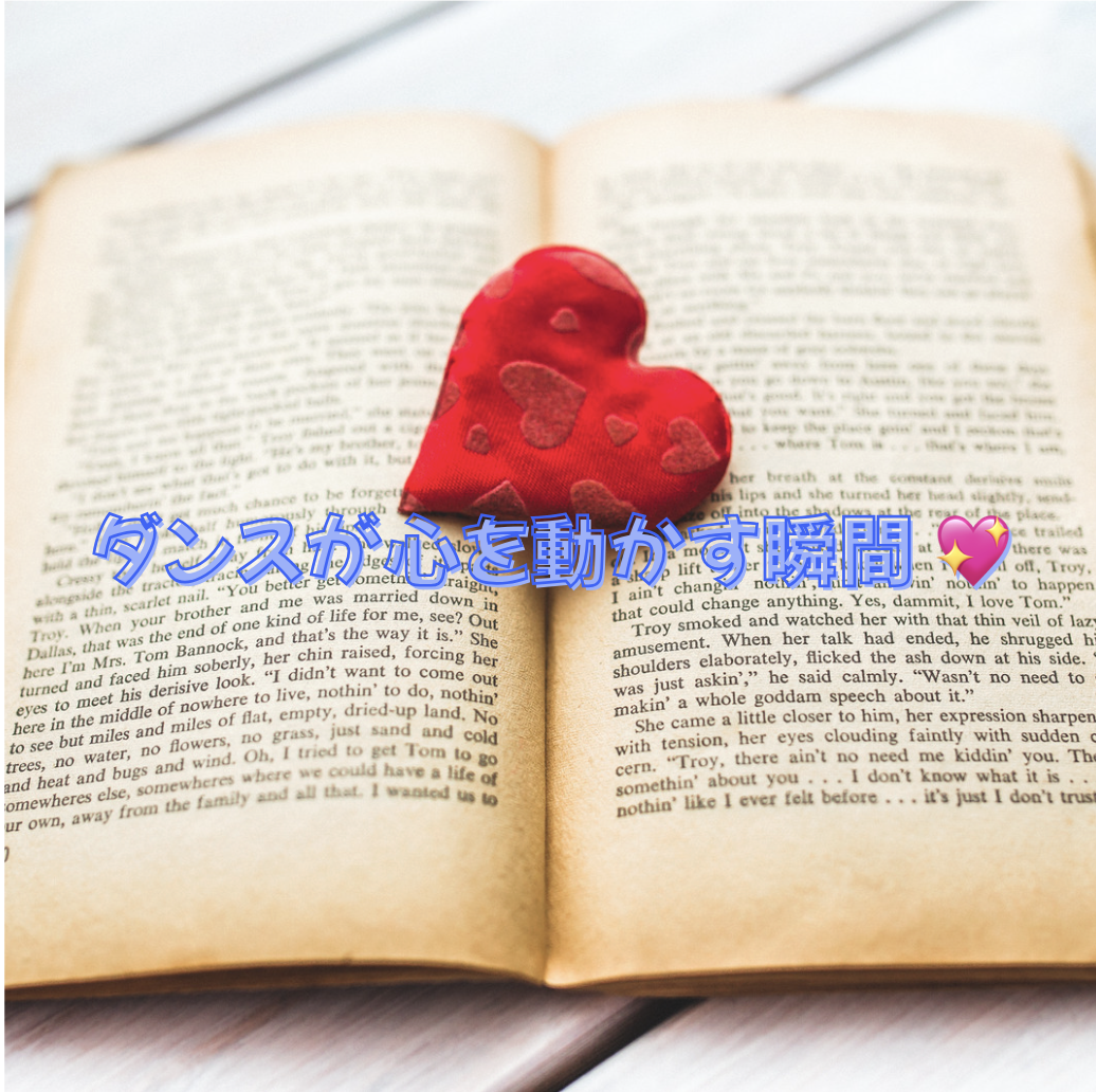 ダンスが心を動かす瞬間 💖
