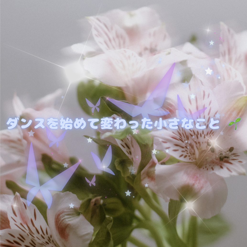 ダンスを始めて変わった小さなこと 🌱