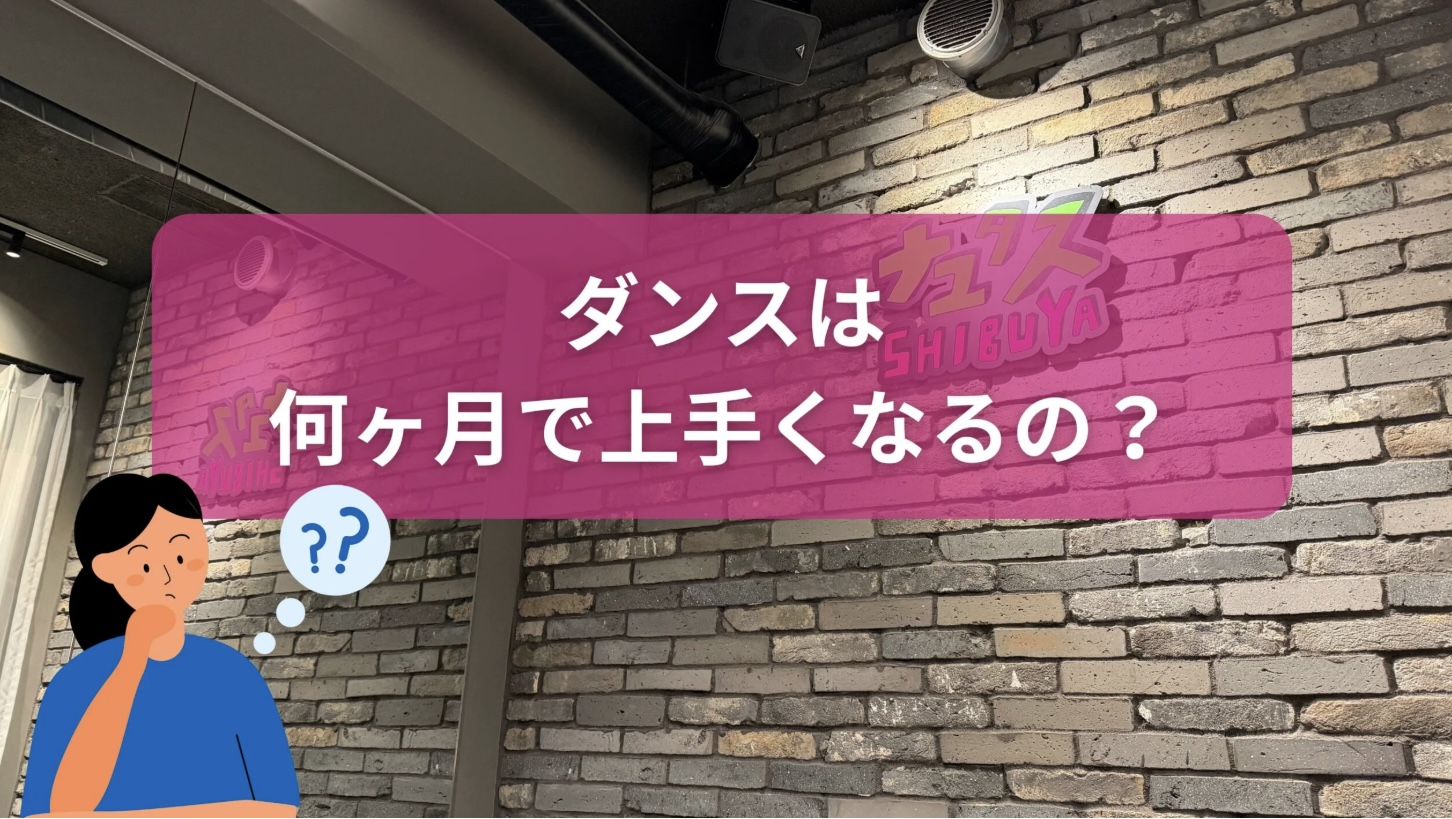 【よくある質問】ダンスって何ヶ月で上手くなるの？🎧NAYUTAS渋谷校🎧