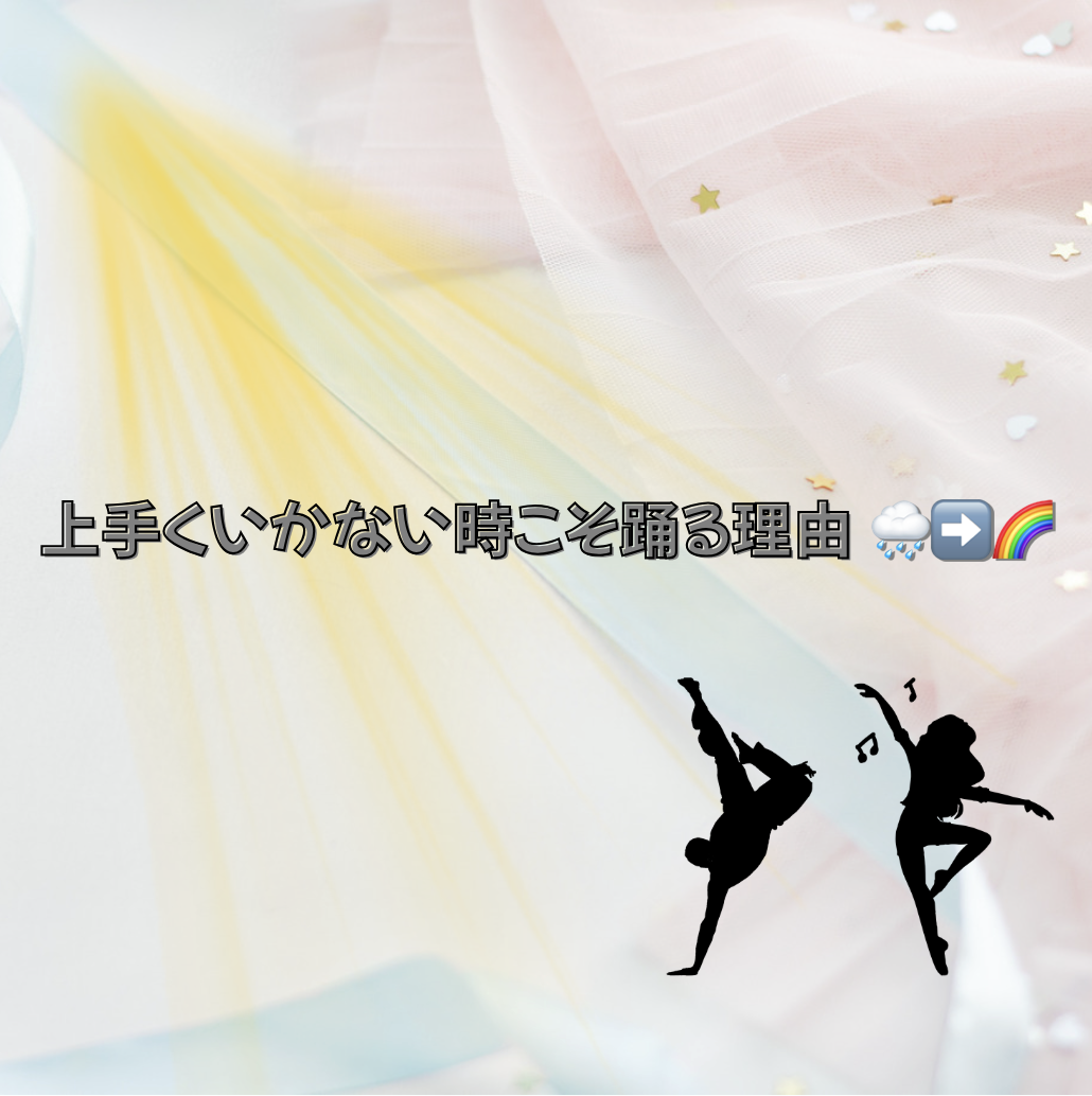 上手くいかない時こそ踊る理由 🌧️➡️🌈