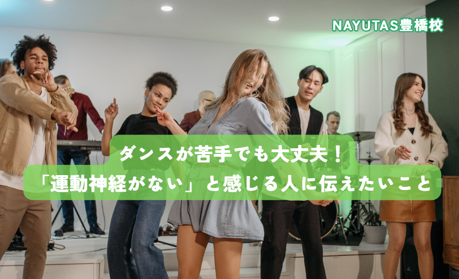 ダンスが苦手でも大丈夫！「運動神経がない」と感じる人に伝えたいこと✨
