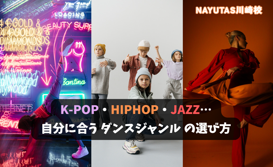 K-POP・HIPHOP・JAZZ…自分に合うダンスジャンルの選び方
