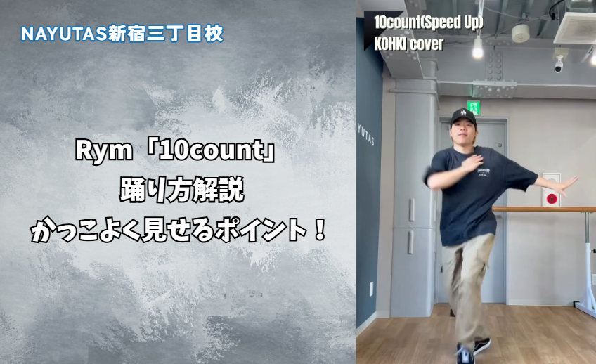 Rym「10count」の踊り方！かっこよく見せるためのポイントを解説