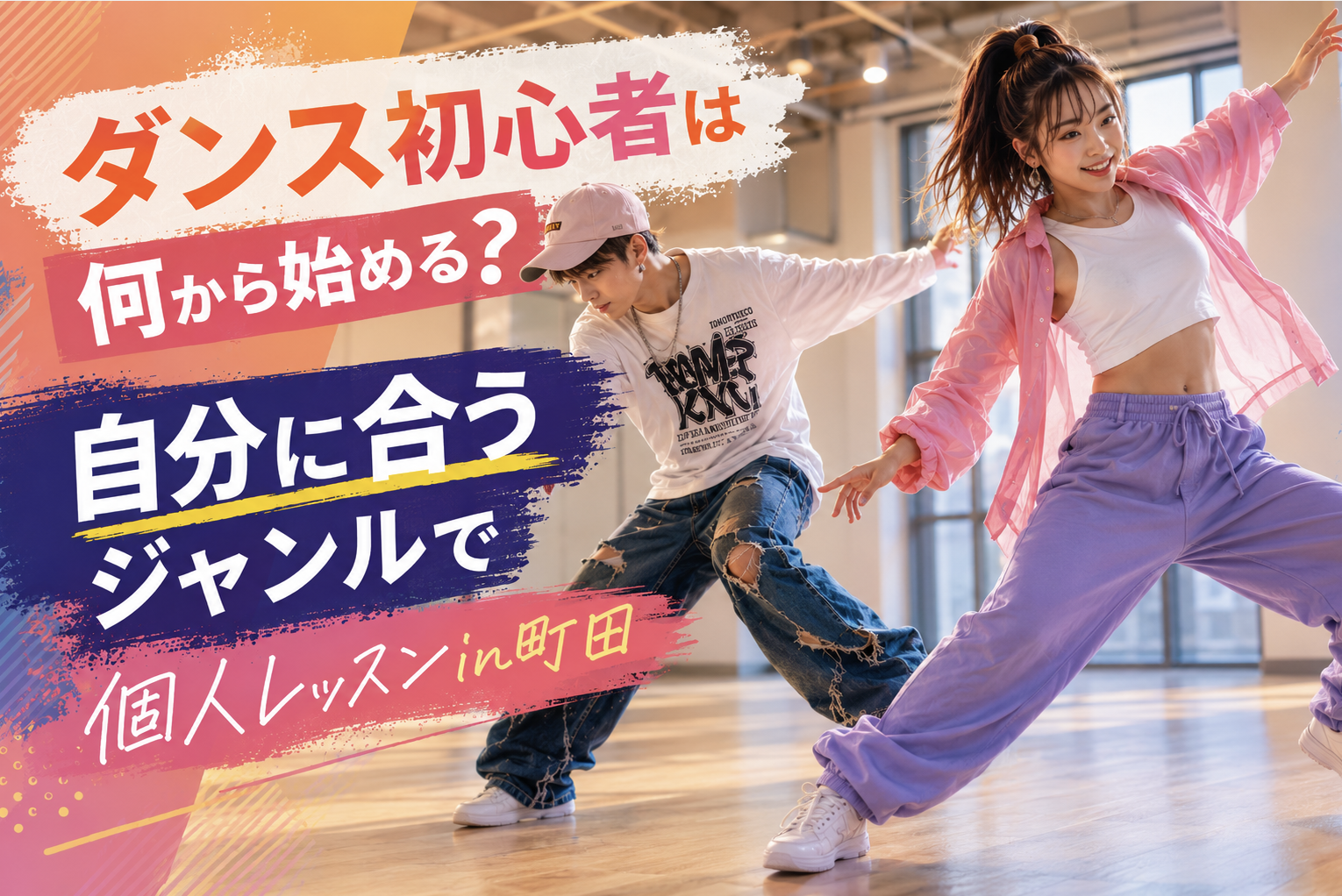 ダンス初心者は何から始める？自分に合うジャンルで個人レッスンin町田