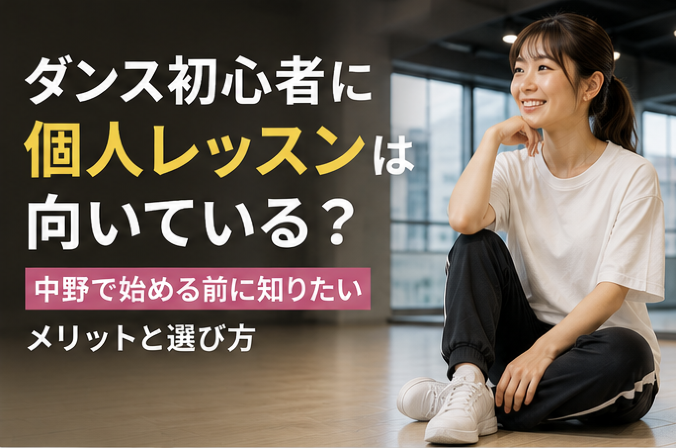 ダンス初心者に個人レッスンは向いている？中野で始める前に知りたいメリットと選び方