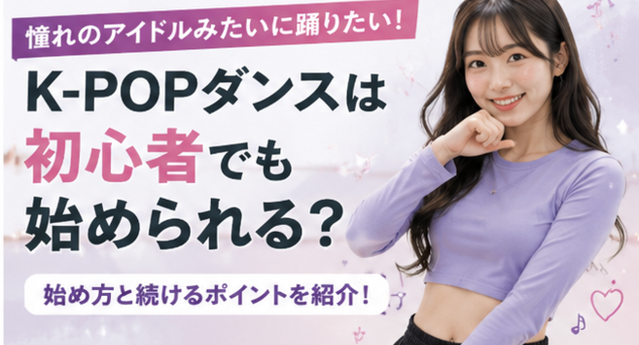K-POPダンスは初心者でも始められる？始め方と続けるポイントを紹介！