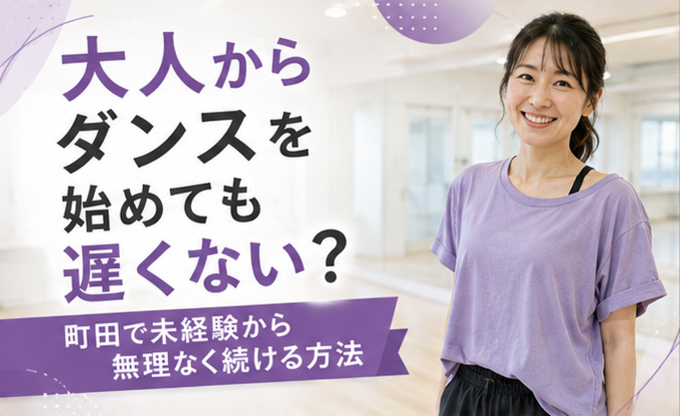 大人からダンスを始めても遅くない？町田で未経験から無理なく続ける方法